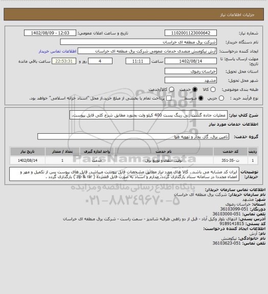 استعلام عملیات جاده گشت زنی رینگ پست 400 کیلو ولت بجنورد  مطابق شرح کلی فایل پیوست.