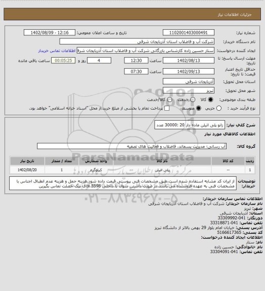 استعلام زانو پلی اتیلن ماده دار 20 :30000 عدد