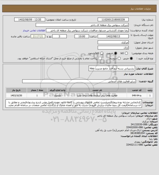 استعلام پشتیبانی بسته نرم افزار جامع مدیریت Hse