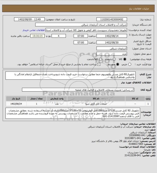 استعلام تابلوبرق92-کابل مسی والومینیوم حتما مطابق درخواست خرید قیمت داده شودپرداخت نقدی-حتماقبل ازاعلام امادگی با واحدفنی هماهنگ شود