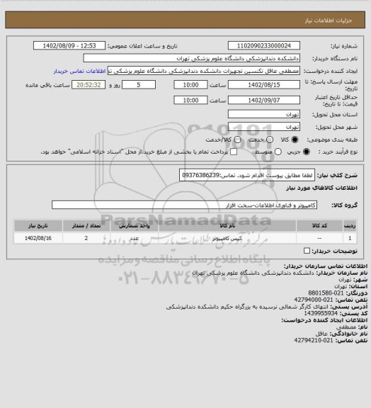 استعلام لطفا مطابق پیوست اقدام شود.
تماس:09376386239