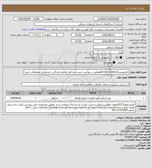 استعلام الکتروپمپ345/10+9A733/2مطابق درخواست خرید-حتما قبل ازاعلام امادگی با واحدفنی هماهنگی شود