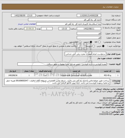 استعلام درخواست انجام تعمیرات مخزن ریلی آتش نشانی