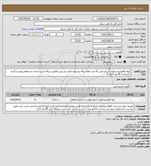 استعلام لوله گالوانیزه و لوازم تاسیساتی         41 عدد

لطفا برگه پیشنهاد قیمت یا پیش فاکتور و برگه شرح خدمات استعلام پیوست گردد (پرداخت 60 روز کاری )