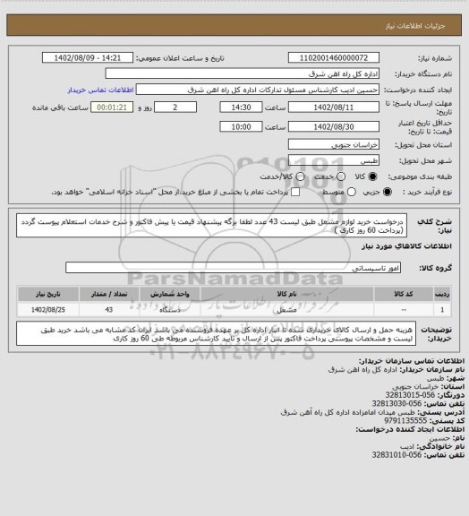 استعلام درخواست خرید لوازم مشعل طبق لیست     43 عدد

لطفا برگه پیشنهاد قیمت یا پیش فاکتور و شرح خدمات استعلام پیوست گردد (پرداخت 60 روز کاری )