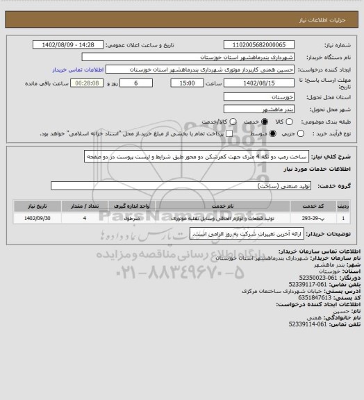 استعلام ساخت رمپ دو تکه 4 متری جهت کمرشکن دو محور طبق شرایط و لیست پیوست در دو صفحه