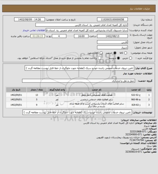 استعلام تامین نیروی خدمات عمومی راننده خودرو سبک (لطفابه جهت جلوگیری از خطا فایل پیوست مطالعه گردد )