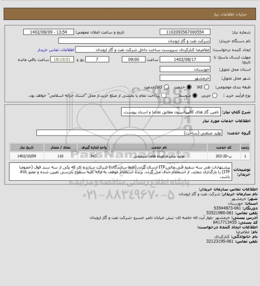 استعلام تامین گاز های کالیبراسیون مطابق تقاضا و اسناد پیوست.