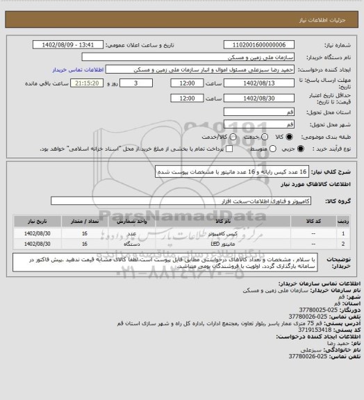 استعلام 16 عدد کیس رایانه  و 16 عدد مانیتور با مشخصات پیوست شده