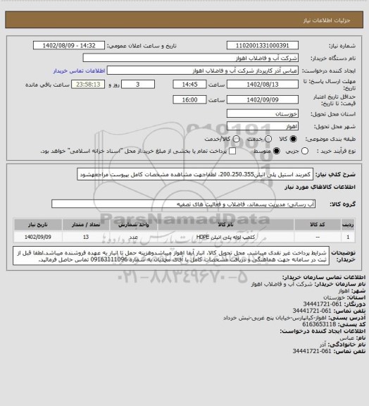 استعلام کمربند استیل پلی اتیلن200،250،355،
لطفاجهت مشاهده مشخصات کامل بپیوست مراجعهشود