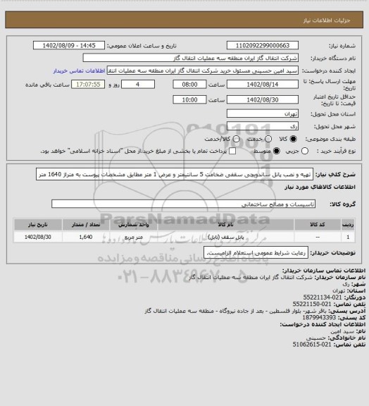 استعلام تهیه و نصب پانل ساندویچی سقفی ضخامت 5 سانتیمتر و عرض 1 متر مطابق مشخصات پیوست به متراژ 1640 متر