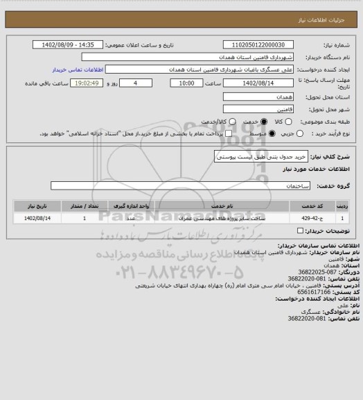 استعلام خرید جدول بتنی طبق لیست پیوستی