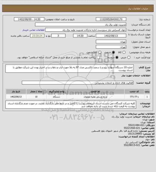 استعلام اجاره 10 دستگاه سواری پژو و یا سمند تاکسی مدل 97 به بالا جهت ایاب و ذهاب و در اختیار بودن این شرکت مطابق با اسناد پیوست