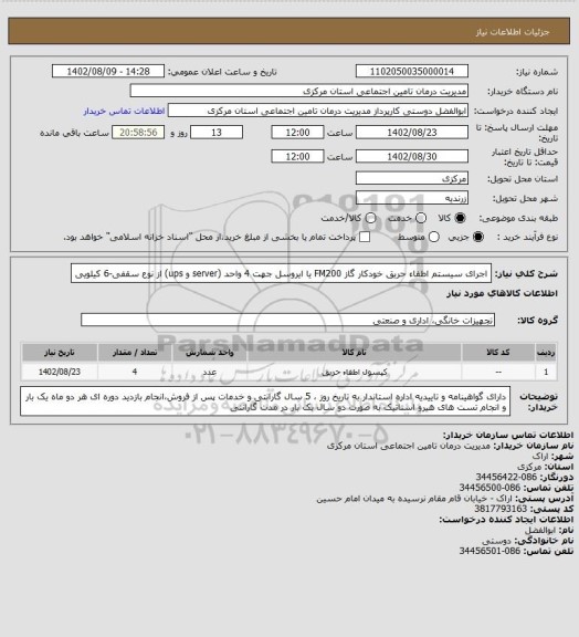 استعلام اجرای سیستم اطفاء حریق خودکار گاز FM200 یا ایروسل جهت 4 واحد (server و ups) از نوع سقفی-6 کیلویی