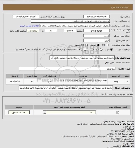 استعلام بازسازی دو چشمه سرویس بهداشتی درمانگاه تامین اجتماعی اقبال آذر