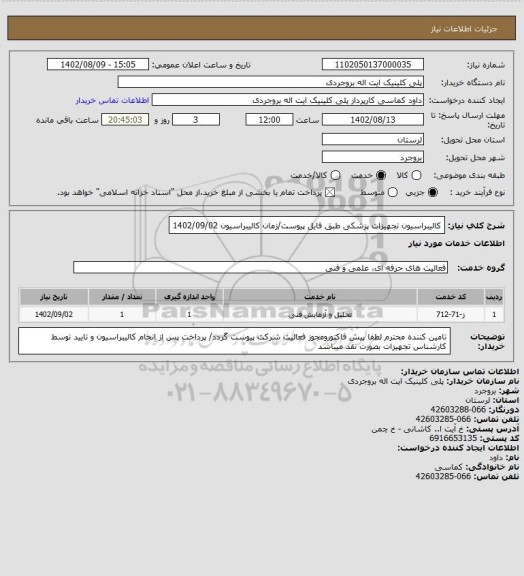 استعلام کالیبراسیون تجهیزات پزشکی طبق فایل پیوست/زمان کالیبراسیون 1402/09/02