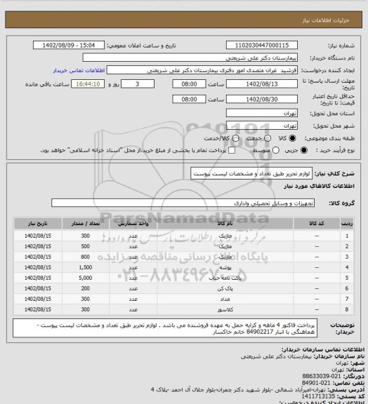 استعلام لوازم تحریر طبق تعداد و مشخصات لیست پیوست