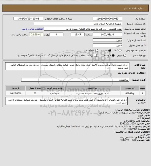 استعلام  اجرای زمین فوتبال و فونداسیون آلاچیق های پارک بانوان شهر اقبالیه مطابق اسناد پیوست
- بند یک شرایط استعلام الزامی مس باشد .