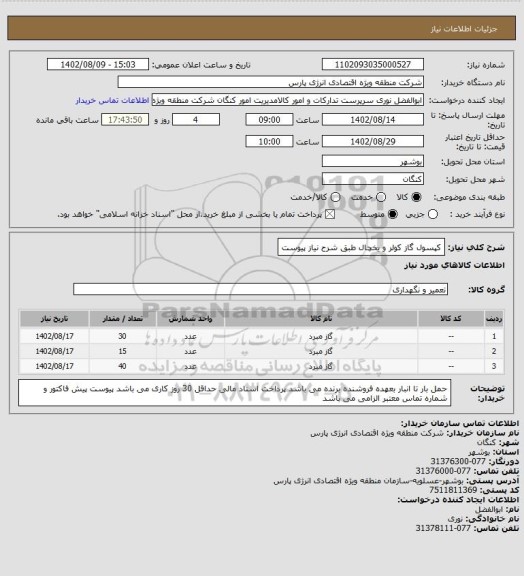 استعلام کپسول گاز کولر و یخچال طبق شرح نیاز پیوست