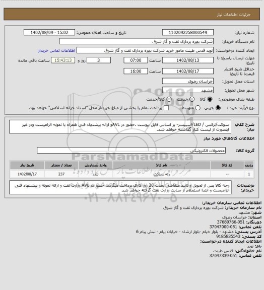 استعلام سوکت/ترانس / LED/اسپیسر- بر اساس فایل پیوست .حضور در AVLو ارائه پیشنهاد فنی همراه با نمونه الزامیست ودر غیر اینصورت از لیست کنار گذاشته خواهد شد.