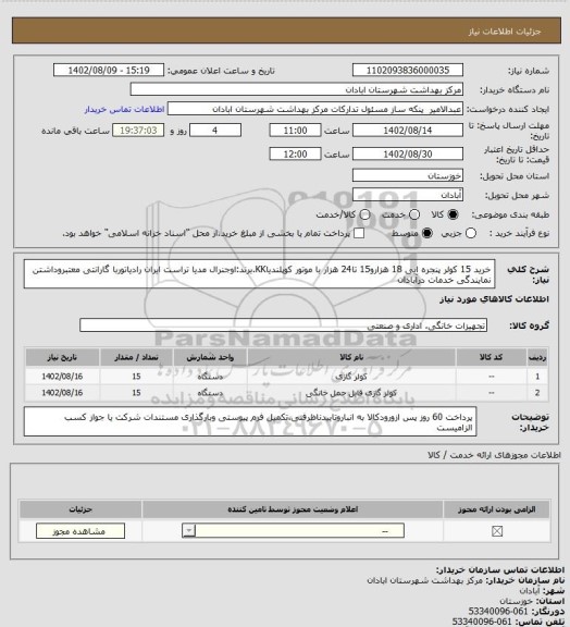 استعلام خرید 15 کولر پنجره ایی 18 هزارو15 تا24 هزار با موتور کوپلندیاKK.برند:اوجنرال مدیا تراست  ایران رادیاتوربا گارانتی معتبروداشتن نمایندگی خدمات درآبادان