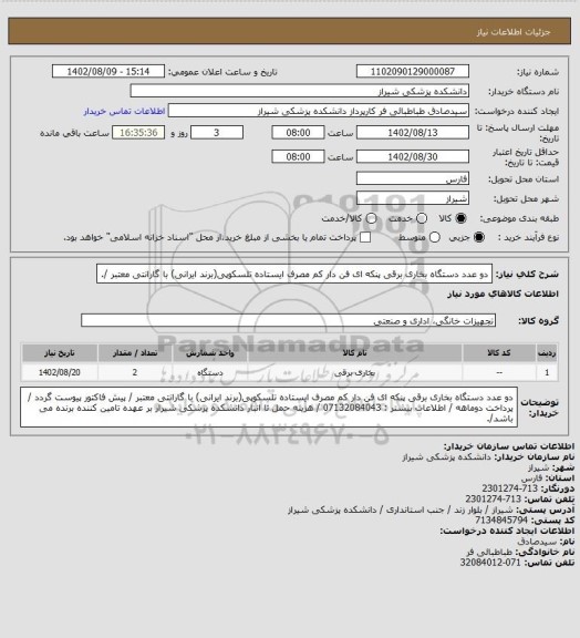 استعلام دو عدد دستگاه بخاری برقی پنکه ای فن دار کم مصرف ایستاده تلسکوپی(برند ایرانی) با گارانتی معتبر /.