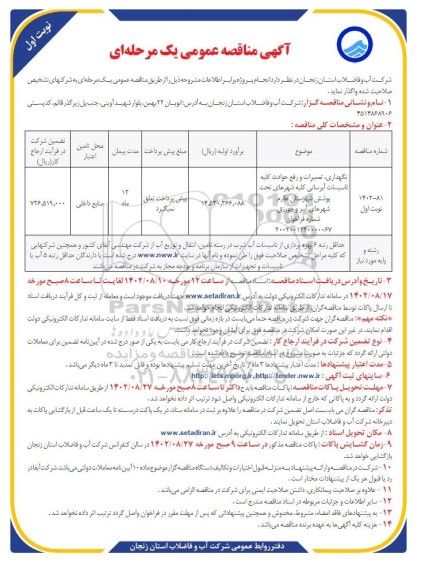 مناقصه نگهداری، تعمیرات و رفع حوادث کلیه تاسیسات آبرسانی کلیه شهرهای ...