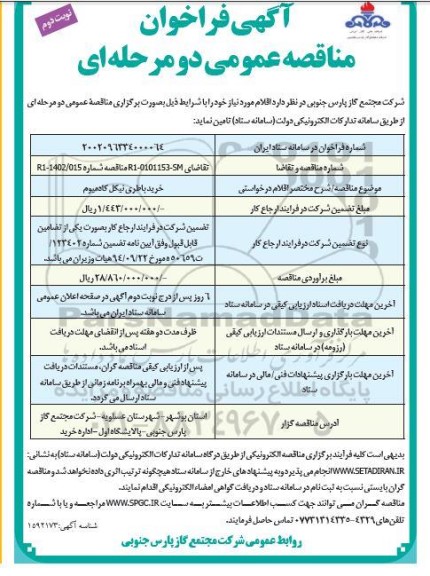 فراخوان مناقصه عمومی خرید باطری نیکل کادمیوم- نوبت دوم  