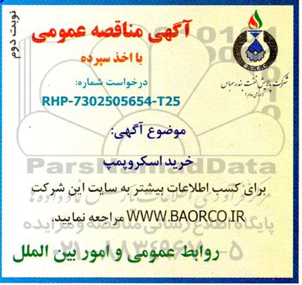 مناقصه خرید اسکروپمپ - نوبت دوم