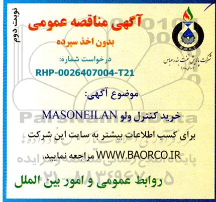 مناقصه  خرید کنترل ولو MASONEILAN - نوبت دوم