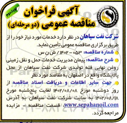 فراخوان مناقصه پیمان مدیریت خدمات حمل و نقل زمینی روغن نهایی فله - نوبت دوم 