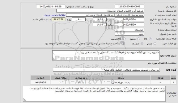 استعلام الکتروپمپ شناور 45/5 کیلووات پمپ 384/6 یک دستگاه طبق مشخصات فنی پیوست