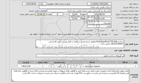 استعلام ساخت Dual Spindle & STD Disk مطابق شرح مندرج در تقاضا در فایل پیوست.تلفن کارشناس 06153183647 داخلی 111.