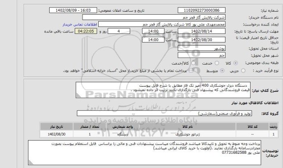 استعلام   دستگاه دیزل جوشکاری 400 آمپر تک فاز مطابق با شرح فایل پیوست 
قیمت فروشندگانی که پیشنهاد فنی بارگذاری نکنند ترتیب اثر داده نمیشود .