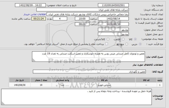 استعلام تعمیر و تودوزی کامل صندلی مینی بوس به همراه جوشکاری و تعمیر اسکلت صندلی به تعداد 19 عدد