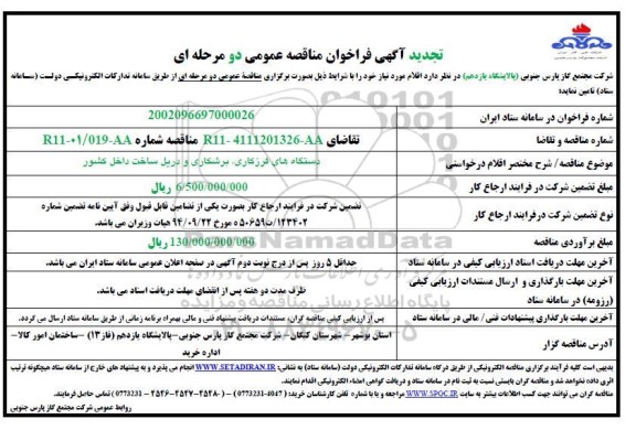 تجدید فراخوان مناقصه دستگاه های فرزکاری، برشکاری و دریل ساخت داخل کشور 