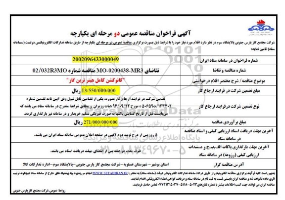 مناقصه تامین کانوکشن کامل هیتر ترین گاز