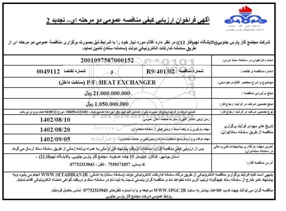 تجدید 2- مناقصه P/F:HEAT EXCHANGER (ساخت داخل)