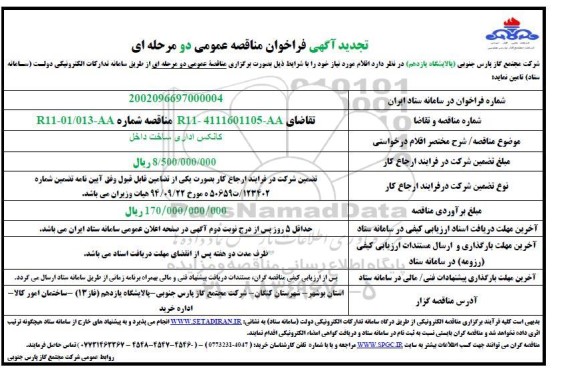 تجدید فراخوان مناقصه کانکس اداری