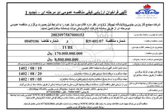 تجدید فراخوان مناقصه تامین  TUBE