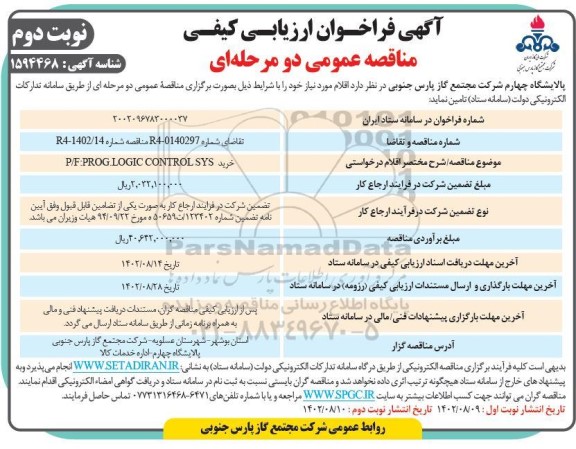 فراخوان ارزیابی کیفی مناقصه خرید P/F: PROG.LOGIC CONTROL SYS نوبت دوم 