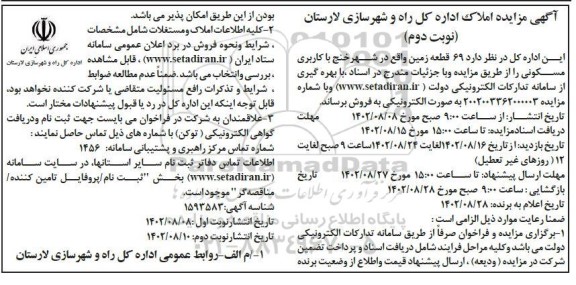 مزایده فروش 69 قطعه زمین واقع در شهر خنج با کاربری مسکونی - نوبت دوم