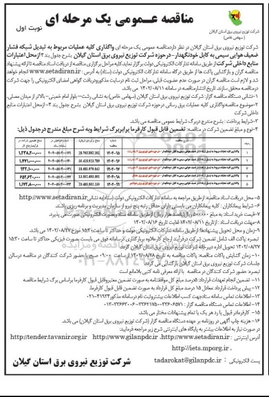 مناقصه واگذاری کلیه عملیات مربوط به تبدیل شبکه فشار ضعیف هوایی سیمی ...