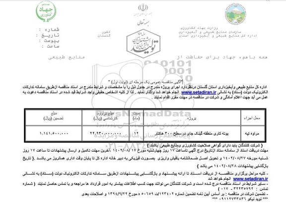 مناقصه بوته کاری منطقه گینگ جای در سطح 