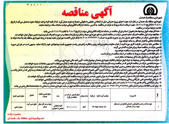 مناقصه تهیه ساخت و نصب تابلوهای راهنمای تقاطع غیرهمسطح 