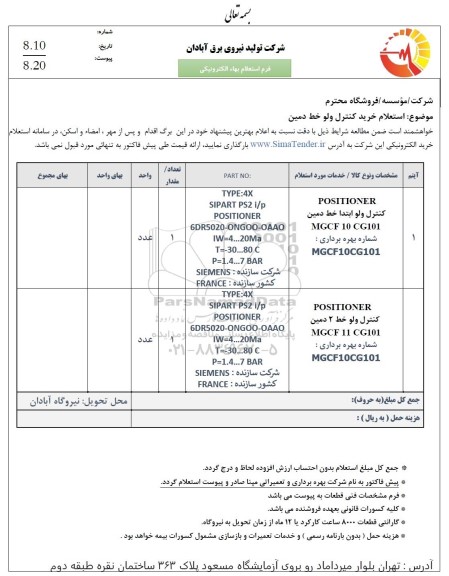 استعلام خرید کنترل ولو خط دمین 