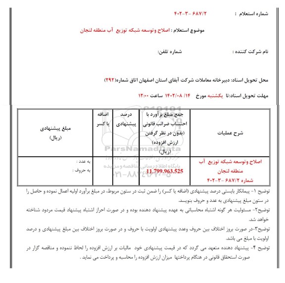 استعلام اصلاح و توسعه شبکه توزیع آب منطقه