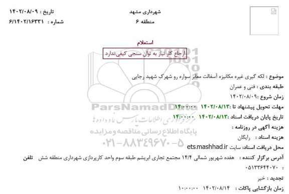 استعلام لکه گیری غیره مکانیزه آسفالت معابر سواره رو شهرک