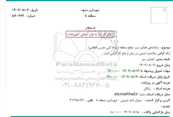 استعلام ساماندهی فضای سبز سطح منطقه (ریشه کنی ،هرس ،قطاعی)