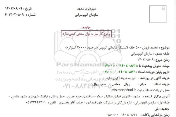 مزایده تجدید فروش 500 حلقه لاستیک ضایعاتی اتوبوس (درحدود 30000 کیلوگرم)